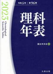 理科年表　第９６冊（令和５年）