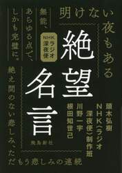 絶望名言　ＮＨＫラジオ深夜便