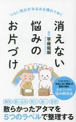 消えない悩みのお片づけ