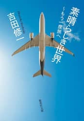 素晴らしき世界　もう一度旅へ