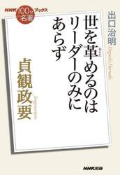 貞観政要　世を革めるのはリーダーのみにあらず