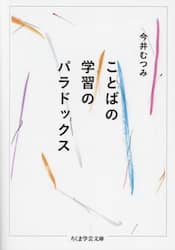 ことばの学習のパラドックス