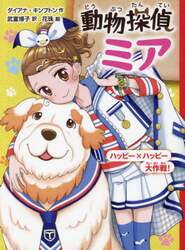 動物探偵ミア　〔１３〕