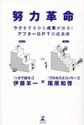 努力革命　ラクをするから成果が出る！アフターＧＰＴの成長術