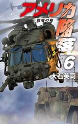 アメリカ陥落　６
