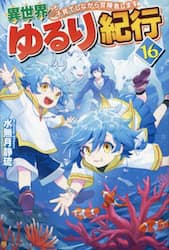 異世界ゆるり紀行　子育てしながら冒険者します　１６