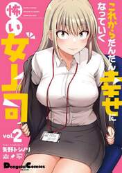 これからだんだん幸せになっていく怖い女上司　ｖｏｌ．２