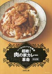 超絶！肉の家カレー革命　ビーフポークチキン…　いつものルウで本格派　決定版