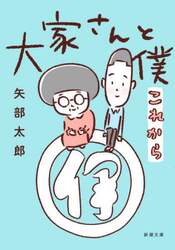 大家さんと僕これから