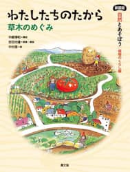 自然とあそぼう植物のくらし編　〔４〕