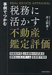 事例でつかむ税務に活かす不動産鑑定評価　相続税申告　土地建物の内訳算定　建物法人化スキーム　取得費不明時