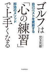 ゴルフは「心の練習」で上手くなる　自己ベストを更新する即効のメソッド