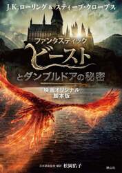 ファンタスティックビーストとダンブルドアの秘密　映画オリジナル脚本版