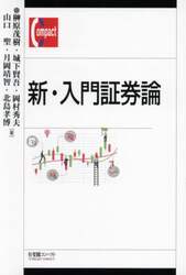 新・入門証券論