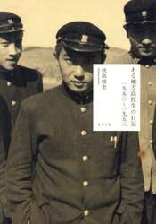 ある地方高校生の日記　一九五〇～一九五三