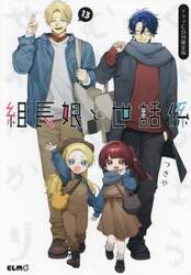 組長娘と世話係　１３