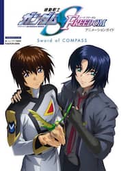 機動戦士ガンダムＳ　ＦＲＥＥＤＯＭアニメーションガイド　Ｓｗｏｒｄ　ｏｆ　ＣＯＭＰＡＳＳ