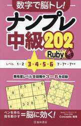 数字で脳トレ！ナンプレ中級２０２Ｒｕｂｙ