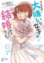 クラスの大嫌いな女子と結婚することになった。　１０