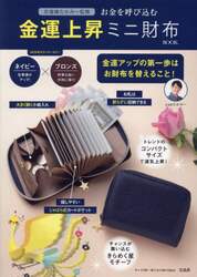 お金を呼び込む金運上昇ミニ財布ＢＯＯＫ