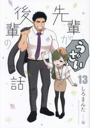 先輩がうざい後輩の話　１３