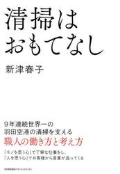 清掃はおもてなし　９年連続世界一の羽田空港の清掃を支える職人の働き方と考え方