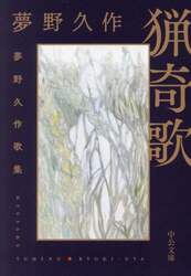 猟奇歌　夢野久作歌集