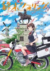 終末ツーリング　７