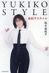 由紀子スタイル