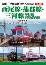 昭和～平成時代の名古屋鉄道　第４巻