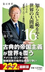 知らないと恥をかく世界の大問題　１６