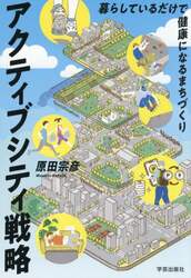 アクティブシティ戦略　暮らしているだけで健康になるまちづくり