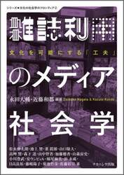 雑誌利用のメディア社会学　文化を可能にする「工夫」