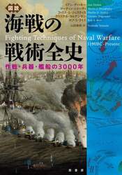図説海戦の戦術全史　作戦・兵器・艦船の３０００年