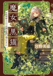魔女と黒猫　家庭教師をしたら高慢な姫様に懐かれました