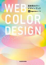 ＷＥＢ　ＣＯＬＯＲ　ＤＥＳＩＧＮ　目的別カラーデザインブック