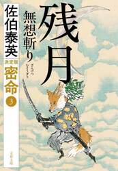 残月無想斬り