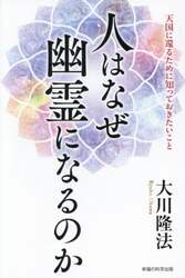人はなぜ幽霊になるのか　天国に還るために知っておきたいこと
