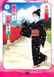 銀太郎さんお頼み申す　８