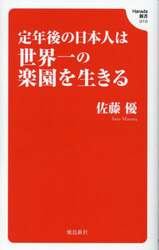 定年後の日本人は世界一の楽園を生きる