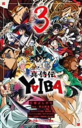 真・侍伝ＹＡＩＢＡ　３