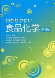 わかりやすい食品化学