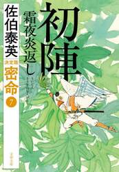 初陣霜夜炎返し