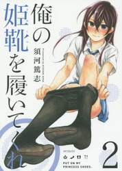 俺の姫靴を履いてくれ　２