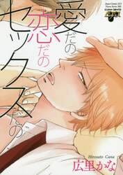愛だの恋だのセックスだの