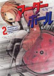 マーダーボール　２