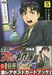 特装版　金田一３７歳の事件簿　　　５