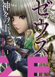 ゼウス　神々の王　　　１