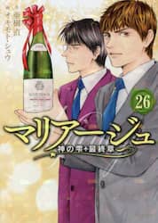 マリアージュ　神の雫最終章　２６