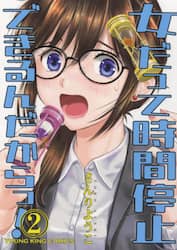 女だって時間停止できるんだからっ！　２